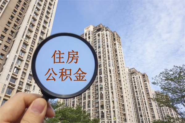 宁波市住房公积金怎么取出来（市住房公积金怎么提取）