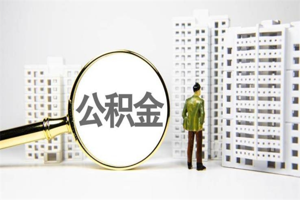 宁波离职住房公积金怎么取（离职公积金取出流程）