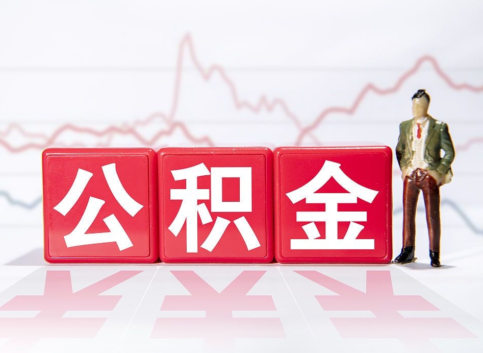 宁波离职后怎么样把公积金全部取出来（离职后如何取出公积金里所有的钱）