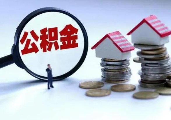 宁波离开一个城市公积金可以全取出来吗（离开一个城市公积金不能全部提取吗）