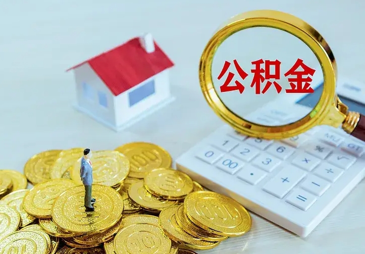宁波离职公积金怎么取来啊（离职住房公积金怎么取）