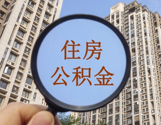 宁波离职后公积金可以取钱么（离职之后公积金可以取出来吗?）